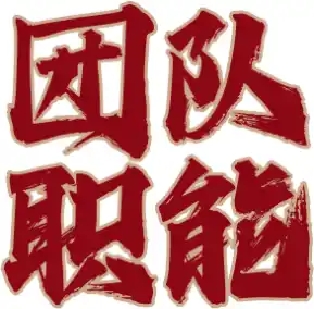 团队职能