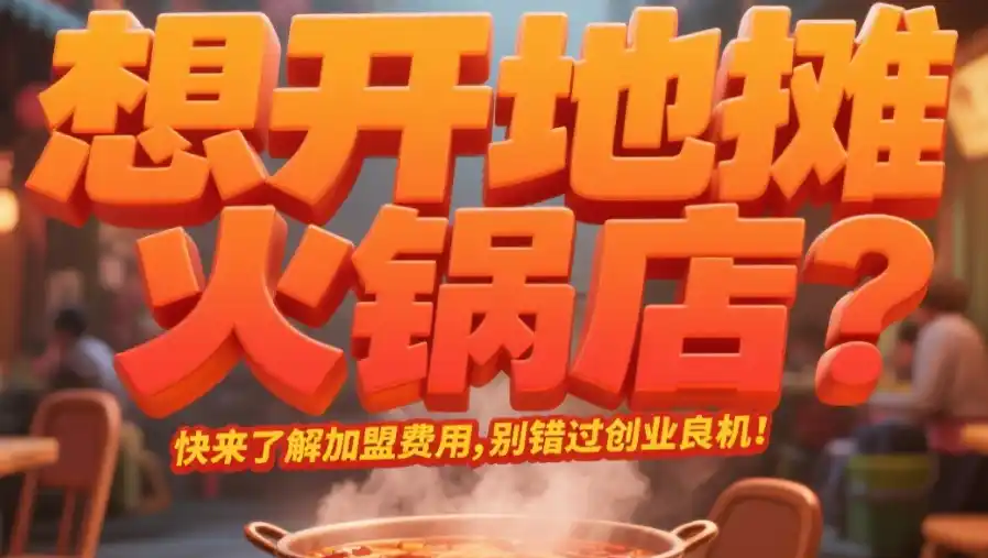 想开地摊火锅店?快来了解加盟费用,别错过创业良机!