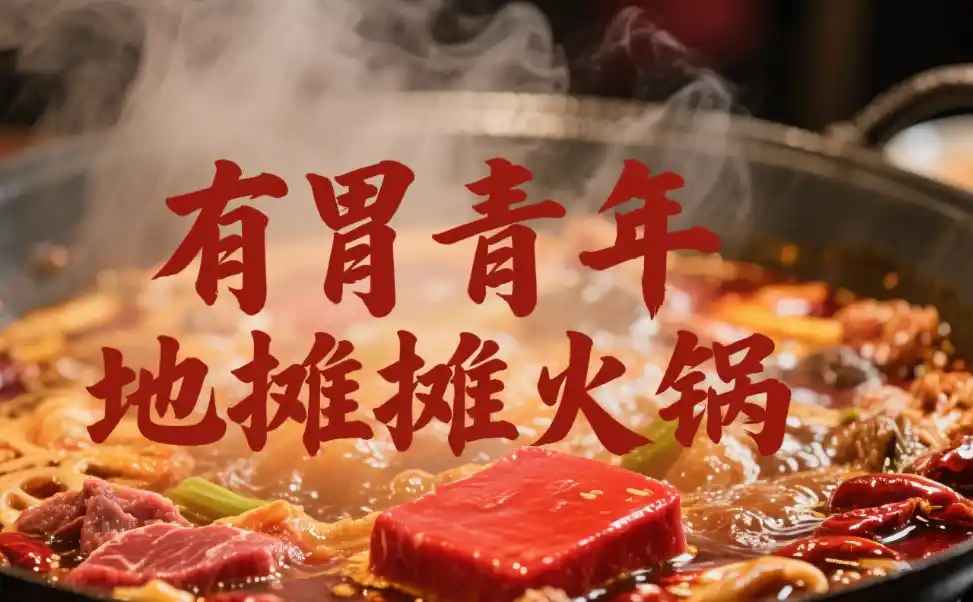 有胃青年地摊火锅口碑怎么样？