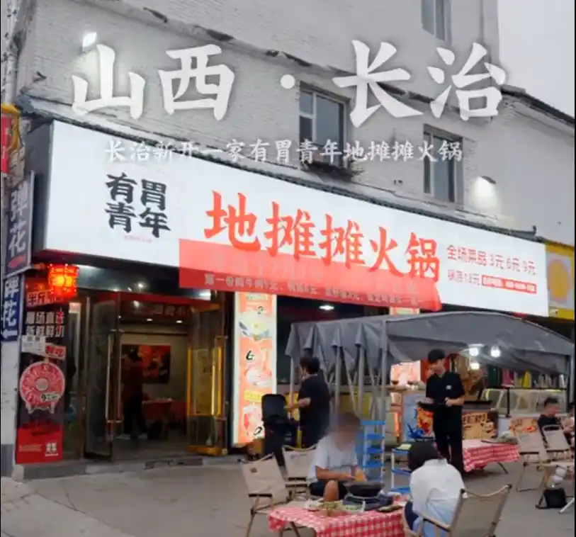 长治烟火气新地标！「有胃青年地摊摊火锅」3/6/9元狂炫，人均30+吃撑！