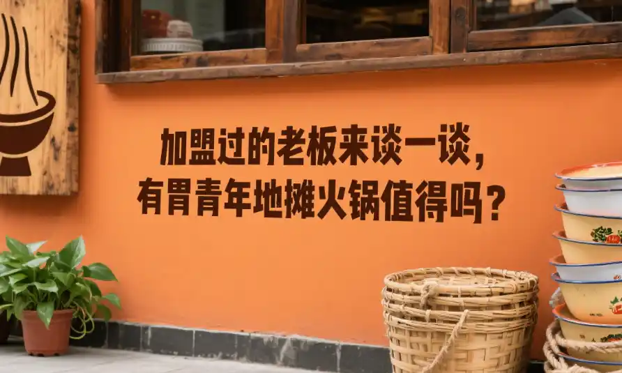 加盟过的老板来谈一谈，有胃青年地摊火锅值得吗？