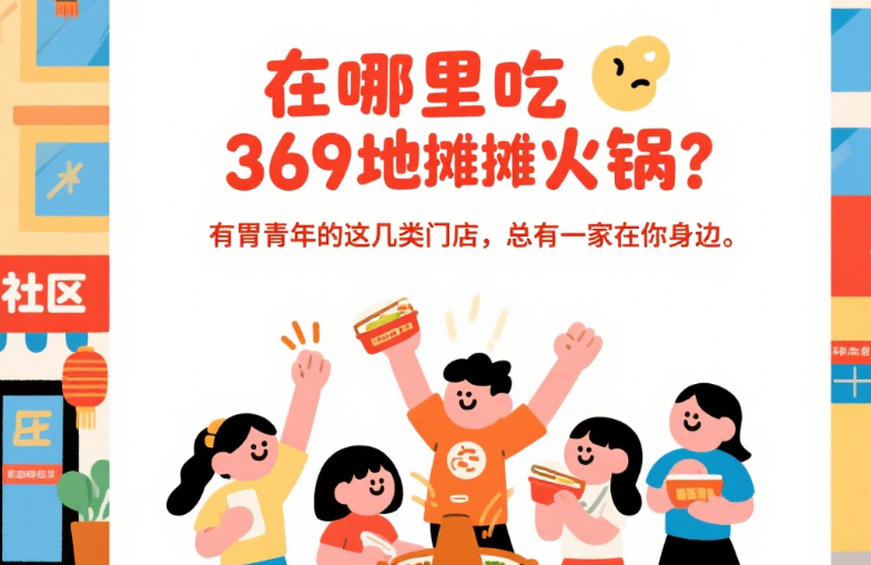 在哪里吃369地摊摊火锅