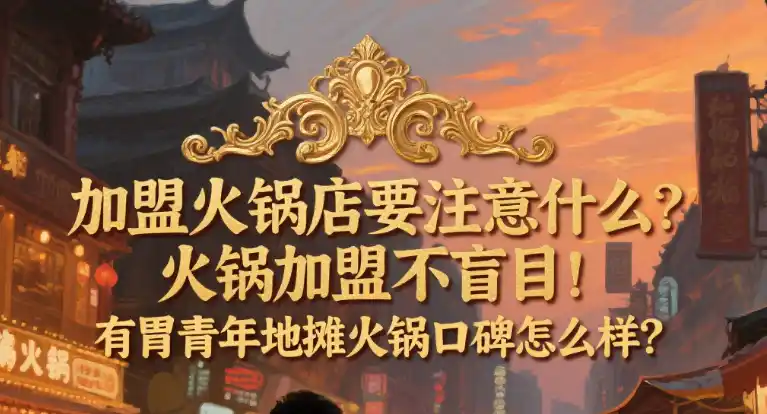 加盟火锅店要注意什么？火锅加盟不盲目