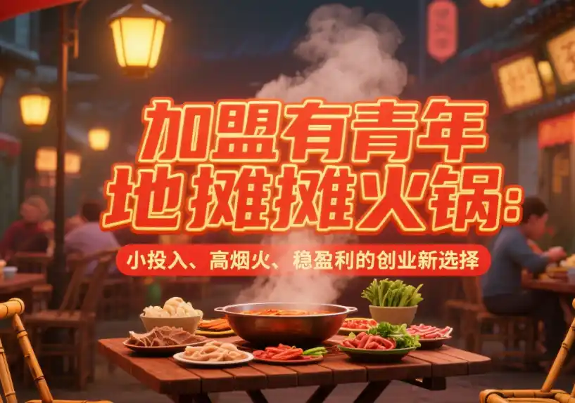 加盟我们有胃青年的优势