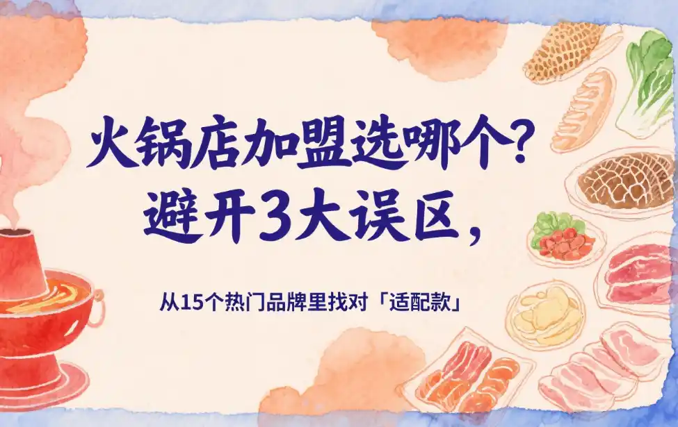 火锅店加盟哪个比较好？