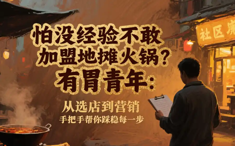想加盟地摊火锅但怕没经验？有胃青年从培训到营销，全程帮衬