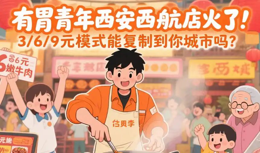 有胃青年地摊摊火锅西安西航店火了！3/6/9 元模式能复制到你城市吗？
