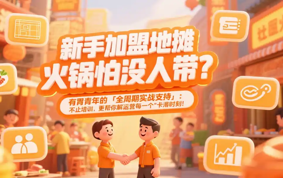 新手加盟地摊火锅，有胃青年能提供哪些实际支持？除了培训，运营中还能帮上啥忙？