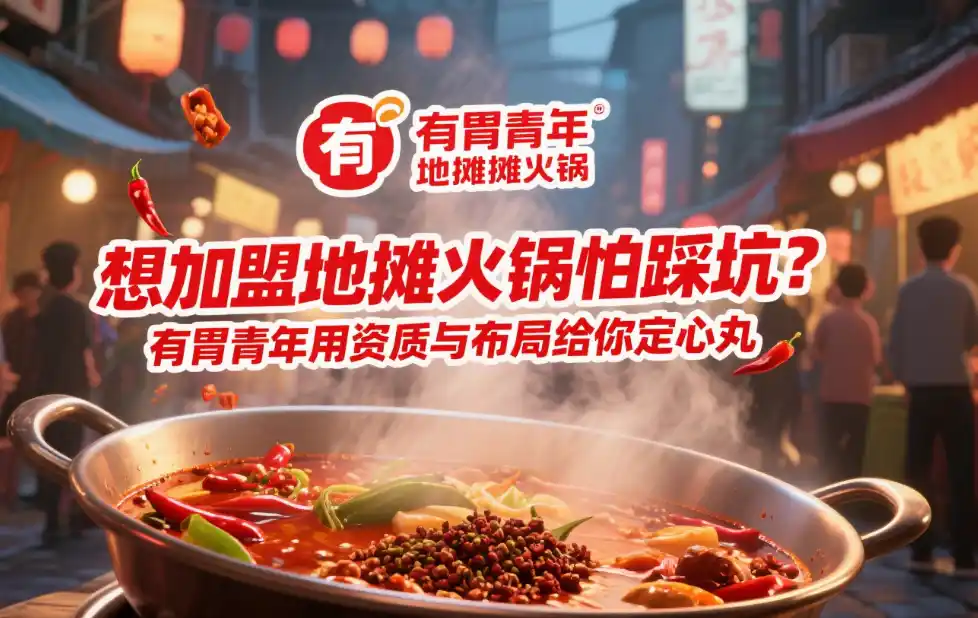 想加盟地摊火锅但担心品牌正规性？有胃青年：资质可查 + 多城布局，能让创业者放心吗？
