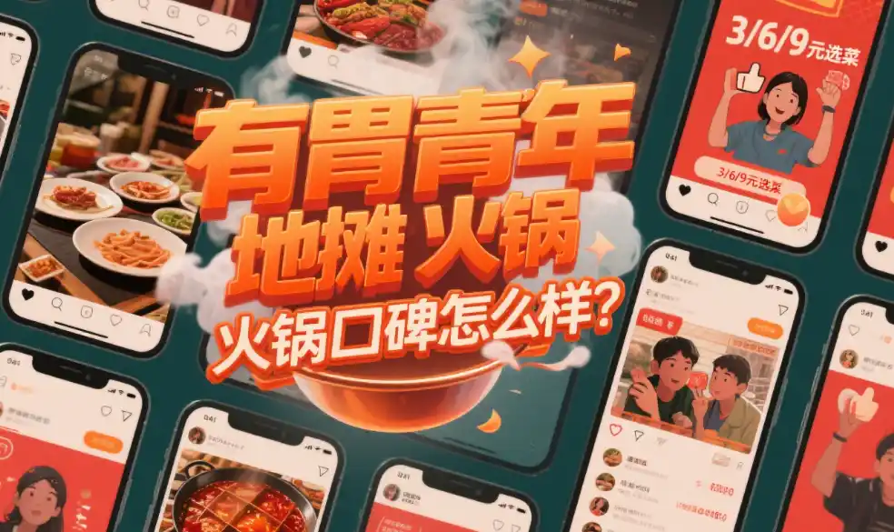 有胃青年地摊摊火锅口碑怎么样？食客晒单超密集，热辣口味获认可