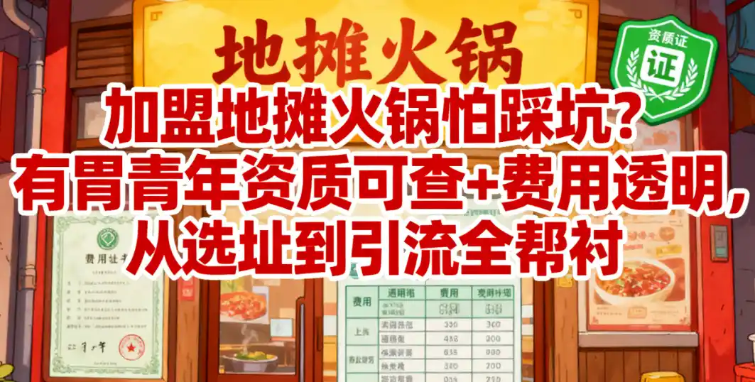 加盟地摊火锅怕踩坑？有胃青年资质可查+费用透明，从选址到引流全帮衬