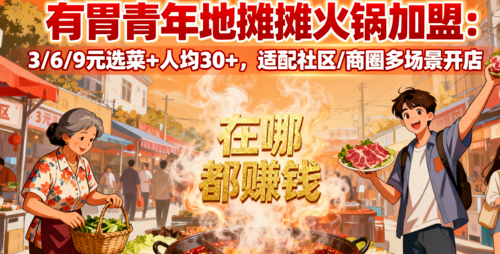 有胃青年地摊摊火锅加盟：3/6/9元选菜+人均30+，适配社区/商圈多场景开店