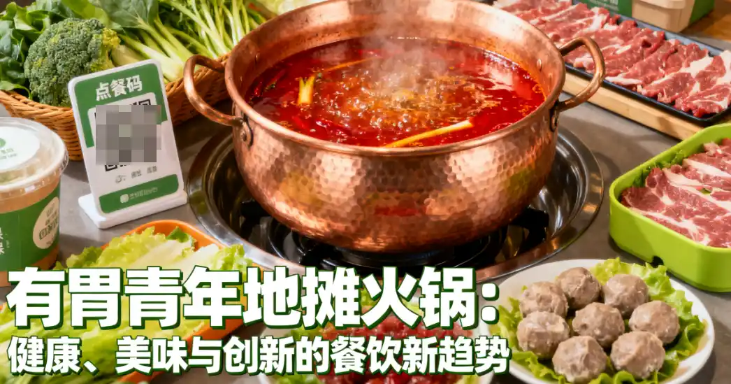 有胃青年地摊火锅：健康、美味与创新的餐饮新趋势