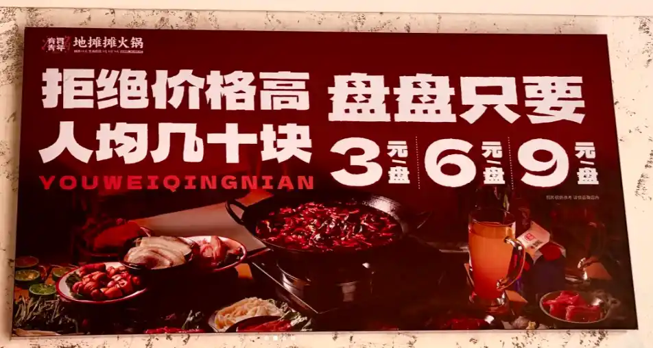 有胃青年地摊火锅加盟怎么样？全面分析品牌优势