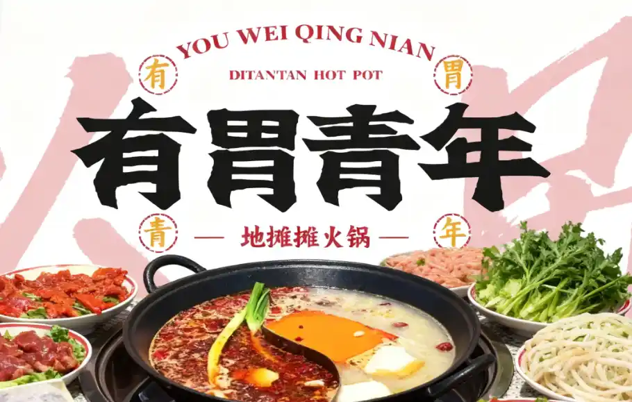 从街头到市场：有胃青年地摊火锅的未来潜力