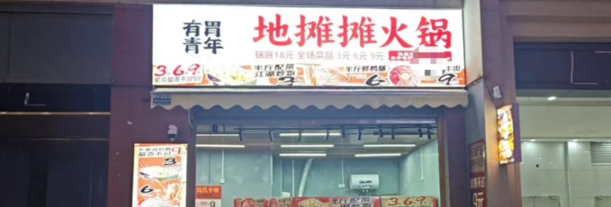 有胃青年地摊火锅加盟怎么样？全面分析品牌优势