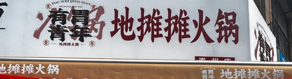 有胃青年地摊火锅加盟怎么样？全面分析品牌优势