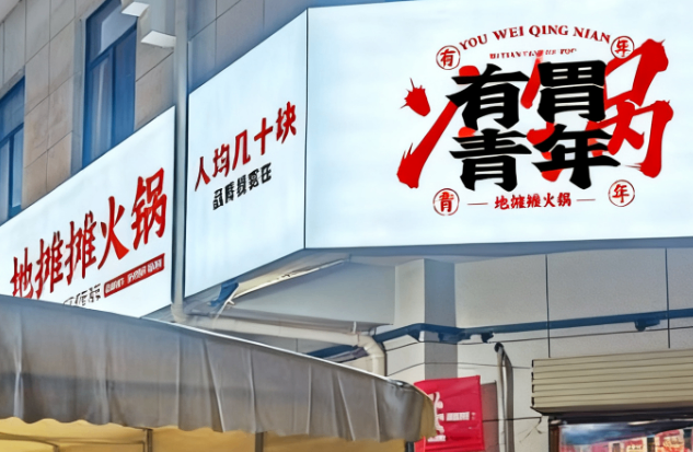 有胃青年特色火锅加盟投资